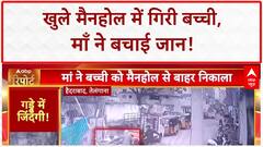 Open Manhole Accident: Hyderabad में बच्ची मैनहोल में गिरी, माँ ने बचाया!