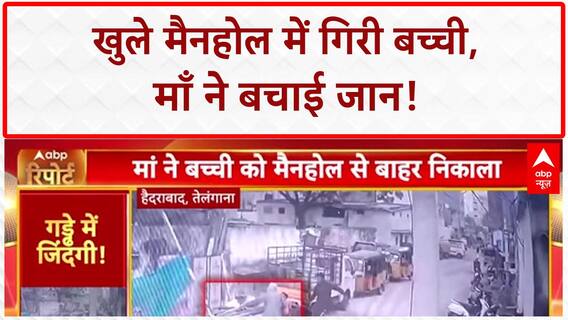 Open Manhole Accident: Hyderabad में बच्ची मैनहोल में गिरी, माँ ने बचाया!