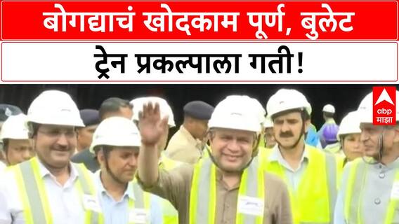 Bullet Train Tunnel Breakthrough | मुंबई-Ahmedabad Bullet Train चा महत्त्वाचा टप्पा पूर्ण, रेल्वेमंत्री उपस्थित