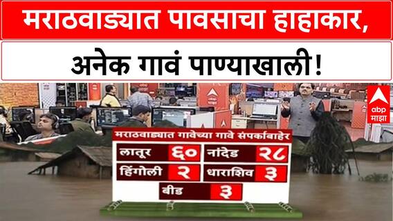 Marathwada Floods | मराठवाड्यात पूरस्थिती, Chhatrapati Sambhajinagar मध्ये 121% पाऊस