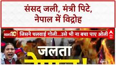 Nepal Protests: आग में जला Nepal, संसद से सड़क तक युवाओं का 'विद्रोह'!