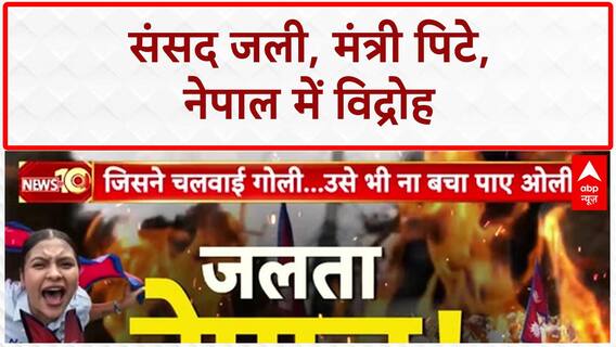 Nepal Protests: आग में जला Nepal, संसद से सड़क तक युवाओं का 'विद्रोह'!