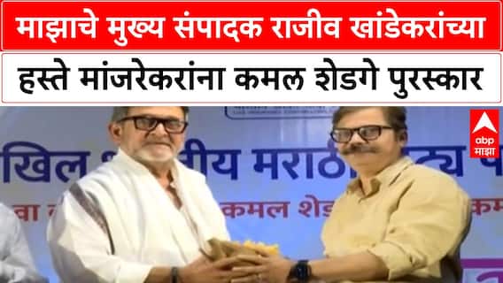 Mahesh Manjrekar माझाचे मुख्य संपादक राजीव खांडेकरांच्या हस्ते मांजरेकरांना 'कमल शेडगे पुरस्कार'