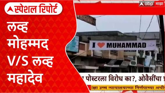 'I Love Muhammad' Controversy : लव्ह मोहम्मद v/s लव्ह महादेव Special Report