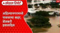 Floods Maharashtra : अहिल्यानगरमध्ये पावसाचा कहर, शेतकरी हवालदिल Special Report
