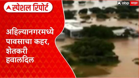 Floods Maharashtra : अहिल्यानगरमध्ये पावसाचा कहर, शेतकरी हवालदिल Special Report