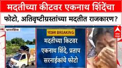 Help Kit Photo | मदतीच्या कीटवर एकनाथ शिंदे-प्रताप सरनाईकांचा फोटो, अतिवृष्टीग्रस्तांच्या मदतीत राजकारण?