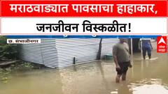 Marathwada Rains | मराठवाड्यात पावसाचा हाहाकार, जनजीवन विस्कळीत