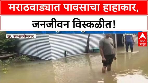 Marathwada Rains | मराठवाड्यात पावसाचा हाहाकार, जनजीवन विस्कळीत