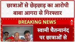 Molestation Case: Swami Chaitanyanand Agra से गिरफ्तार, छात्राओं से छेड़छाड़