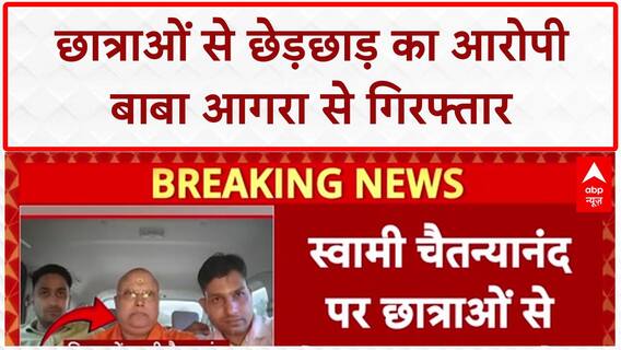Molestation Case: Swami Chaitanyanand Agra से गिरफ्तार, छात्राओं से छेड़छाड़