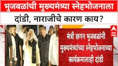 Maratha Quota Row | मंत्री Chhagan Bhujbal यांची मुख्यमंत्र्या स्नेहभोजनाला दांडी!