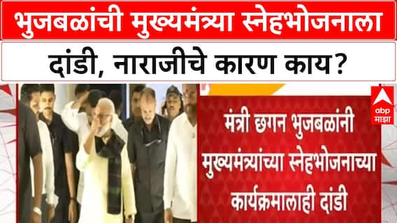 Maratha Quota Row | मंत्री Chhagan Bhujbal यांची मुख्यमंत्र्या स्नेहभोजनाला दांडी!