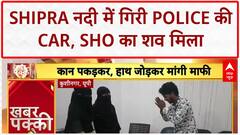 Police Car Accident: Shipra नदी में गिरी Police की Car, SHO Ashok Sharma का शव मिला