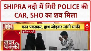 Police Car Accident: Shipra नदी में गिरी Police की Car, SHO Ashok Sharma का शव मिला