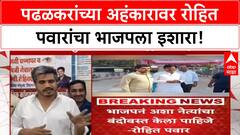 Maharashtra Politics | पडळकरांच्या अहंकारावर रोहित पवारांचा भाजपला इशारा!