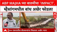 Akola Farmers Relief | ABP Majha च्या 'Impact' मुळे Mhaisang मधील बांध फोडला, शेतकऱ्यांना न्याय!
