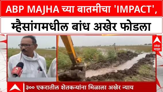 Akola Farmers Relief | ABP Majha च्या 'Impact' मुळे Mhaisang मधील बांध फोडला, शेतकऱ्यांना न्याय!