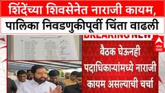Shinde Shiv Sena Discontent | माजी विभागप्रमुखांच्या नियुक्तीवरून नाराजी कायम, पालिका निवडणुकीपूर्वी चिंता