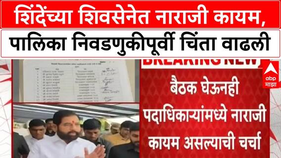 Shinde Shiv Sena Discontent | माजी विभागप्रमुखांच्या नियुक्तीवरून नाराजी कायम, पालिका निवडणुकीपूर्वी चिंता