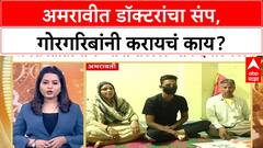 Amravati Doctors Strike | अमरावीत डॉक्टरांचा संप, गोरगरिबांनी करायचं काय?