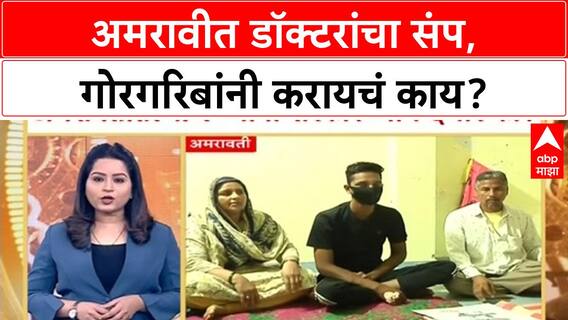 Amravati Doctors Strike | अमरावीत डॉक्टरांचा संप, गोरगरिबांनी करायचं काय?