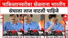 Sanjay Raut On India Pakistan : पाकिस्तानबरोबर खेळताना भारतीय संघाला लाज वाटली पाहिजे