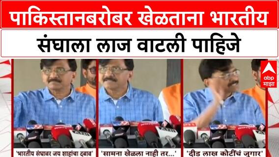 Sanjay Raut On India Pakistan : पाकिस्तानबरोबर खेळताना भारतीय संघाला लाज वाटली पाहिजे