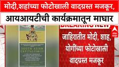 IIT Bombay Poster Controversy | मोदी,शहांच्या फोटोखाली वादग्रस्त मजकूर, आयआयटीची कार्यक्रमातून माघार