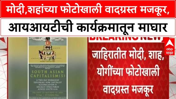 IIT Bombay Poster Controversy | मोदी,शहांच्या फोटोखाली वादग्रस्त मजकूर, आयआयटीची कार्यक्रमातून माघार
