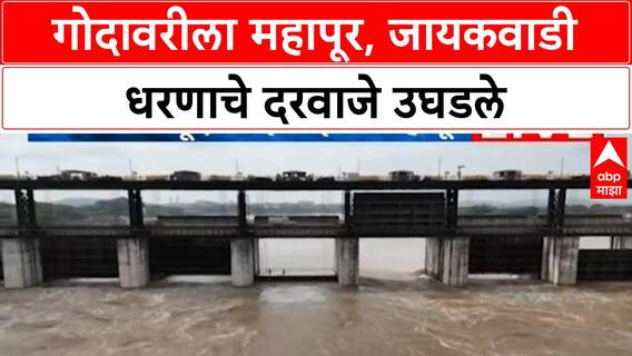 Jayakwadi Dam | गोदावरीला महापूर, 27 दरवाजे उघडले, शेतात पाणी साचले
