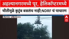 Maharashtra Flood | Kharad कुटुंबाला Helicopter ने वाचवण्याचा प्रयत्न फसला, NDRF ला पाचारण
