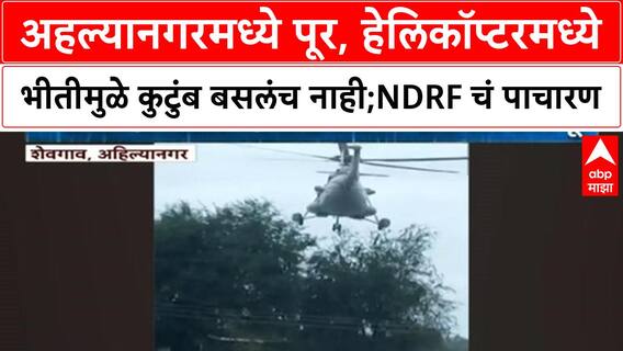 Maharashtra Flood | Kharad कुटुंबाला Helicopter ने वाचवण्याचा प्रयत्न फसला, NDRF ला पाचारण