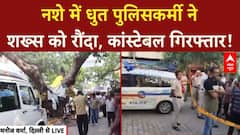 Delhi PCR Van Accident: नशे में धुत Police ने रौंदा, Constable गिरफ्तार, ASI सस्पेंड