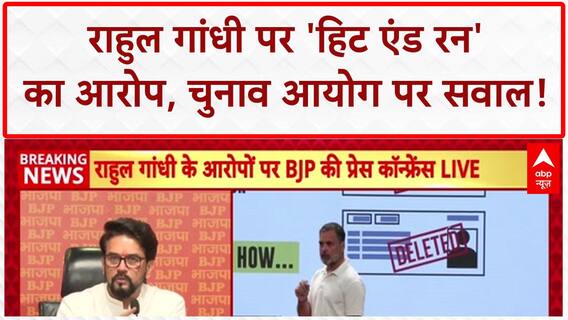 Vote Chori: Rahul Gandhi पर 'हिट एंड रन' का आरोप, Court से फटकार!