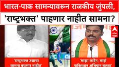 IND vs PAK Match Row | ठाकरेंच्या Shiv Sena चे Sanjay Raut आणि BJP मध्ये जुंपली