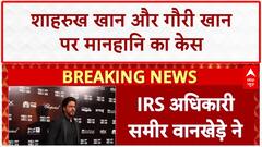 Sameer Wankhede Defamation Case: शाहरुख Khan और Gauri Khan पर केस, वेब सीरीज में गलत छवि दिखाने का आरोप!