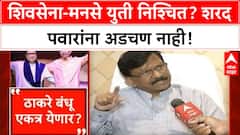 Shiv Sena MNS Alliance | Sharad Pawar यांना अडचण नाही, Mumbai मध्ये एकत्र लढणार!