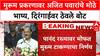 Ajit Pawar : ...तर मला इतका त्रास सहन करावा लागला नसका, कुर्डू प्रकरणावर दादांची पहिली प्रतिक्रिया
