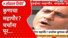 BMC Election | मुंबई महापौरपदासाठी राजकीय दावे, Thackeray बंधूंच्या युतीची चर्चा Special Report