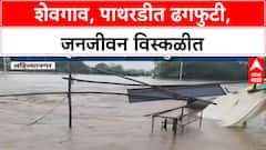 Heavy Rain in Maharashtra | शेवगाव, पाथरडीत ढगफुटीसदृश पाऊस; जनजीवन विस्कळीत