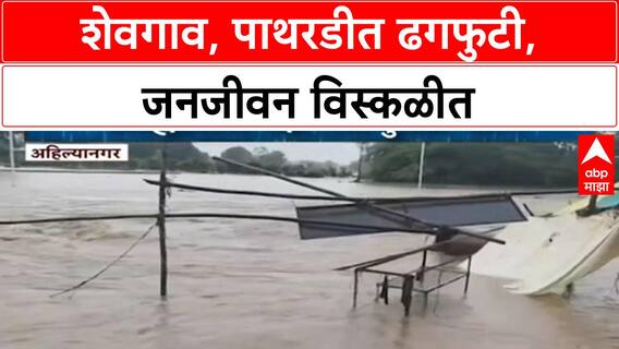 Heavy Rain in Maharashtra | शेवगाव, पाथरडीत ढगफुटीसदृश पाऊस; जनजीवन विस्कळीत