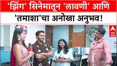 ZING MOVIE 'लावणी' आणि 'तमाशा'चे मूळ रूप प्रेक्षकांसमोर, 'झिंग' टीमचा प्रयत्न