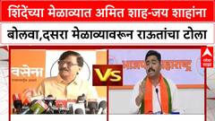 Dasara Melava | शिंदेंच्या मेळाव्यात अमित शाह-जय शाहांना बोलवा, दसरा मेळाव्यावरून राऊतांचा टोला