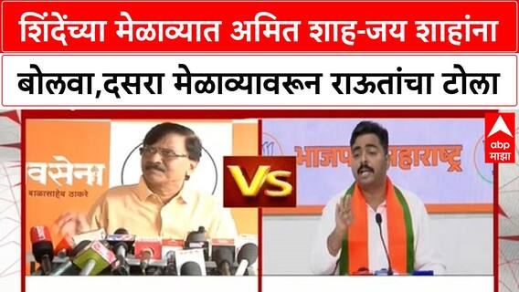 Dasara Melava | शिंदेंच्या मेळाव्यात अमित शाह-जय शाहांना बोलवा, दसरा मेळाव्यावरून राऊतांचा टोला