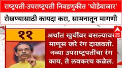 Samna Editorial | राष्ट्रपती-उपराष्ट्रपती निवडणुकीत 'घोडेबाजार' रोखण्यासाठी कायदा करा, सामनातून मागणी