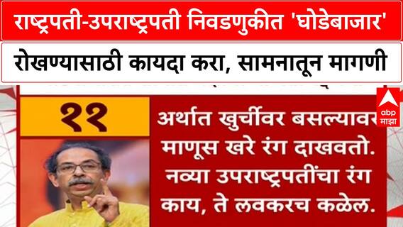 Samna Editorial | राष्ट्रपती-उपराष्ट्रपती निवडणुकीत 'घोडेबाजार' रोखण्यासाठी कायदा करा, सामनातून मागणी
