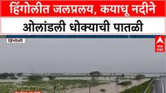 MAHARASHTRA RAINS: Hingoli जिल्ह्यात मुसळधार, Kayadhu नदीला महापूर