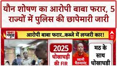 Breaking: आश्रम में छात्राओं से यौन शोषण, Swami Chaitanyanand की चैट से बड़ा खुलासा!