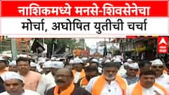 Thackeray Morcha |नाशिकमध्ये MNS-शिवसेना (UBT) चा मोर्चा, अघोषित युतीची चर्चा